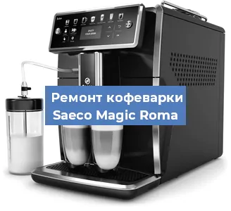 Замена фильтра на кофемашине Saeco Magic Roma в Нижнем Новгороде